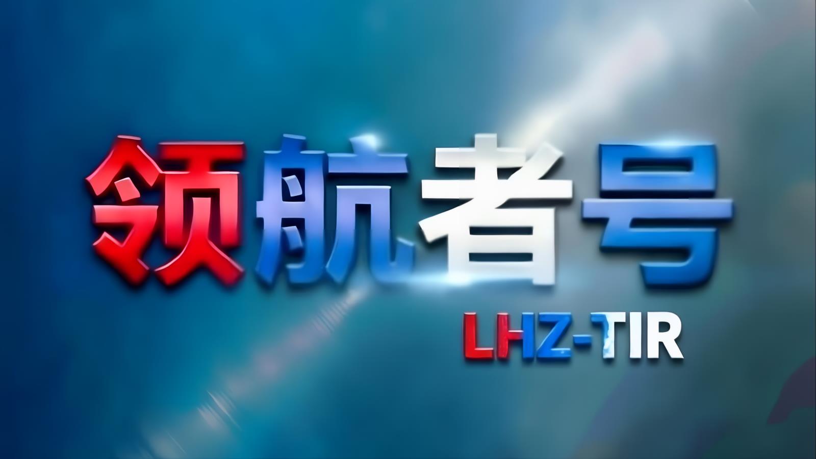 领航者号LHZ-TIR中东卡航阿联酋专线：中国至阿联酋TIR卡车运输，含阿联酋进口清关，16-18天，自有1200台车辆